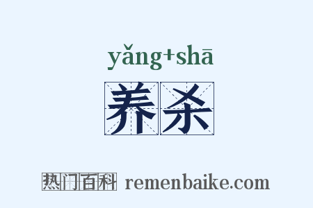 养杀是什么意思的图片